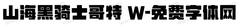 山海黑骑士哥特 W字体转换